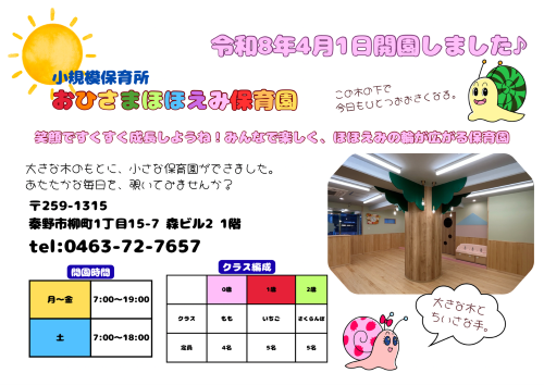 おひさまほほえみ保育園