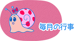 毎月の行事